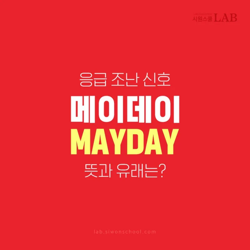 조종사 메이데이 뜻 메이데이란 메이데이 선언_8
