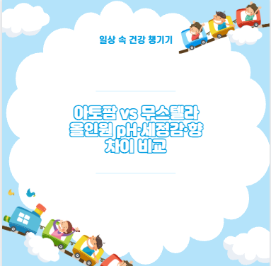 아토팜 vs 무스텔라 올인원 pH·세정감·향 차이 비교