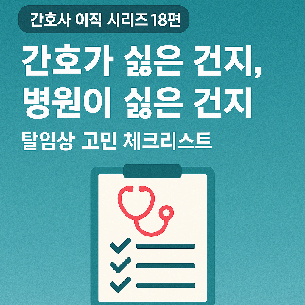 "간호가 싫은 건지, 병원이 싫은 건지"