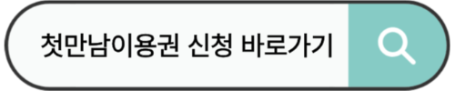 복지로 첫만남이용권 바로가기. jpg
