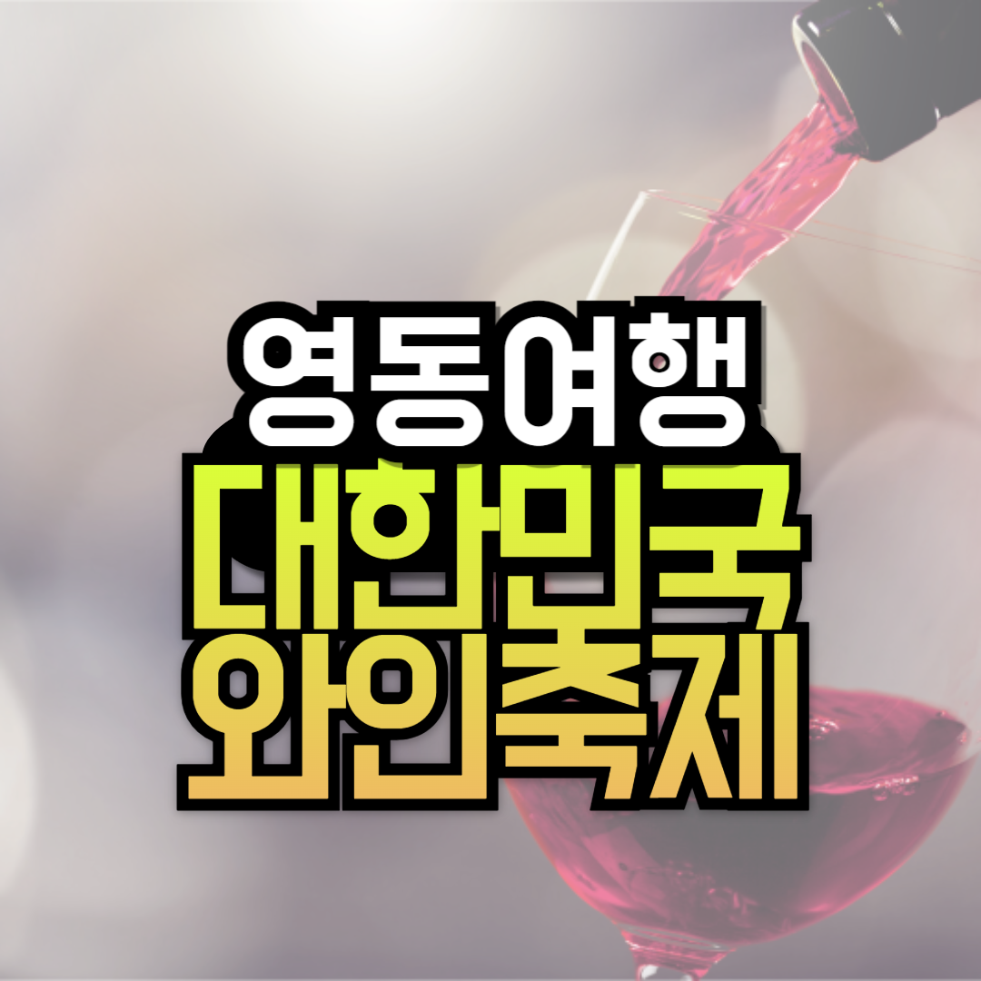 대한민국 영동 와인축제 일정 초대가수
