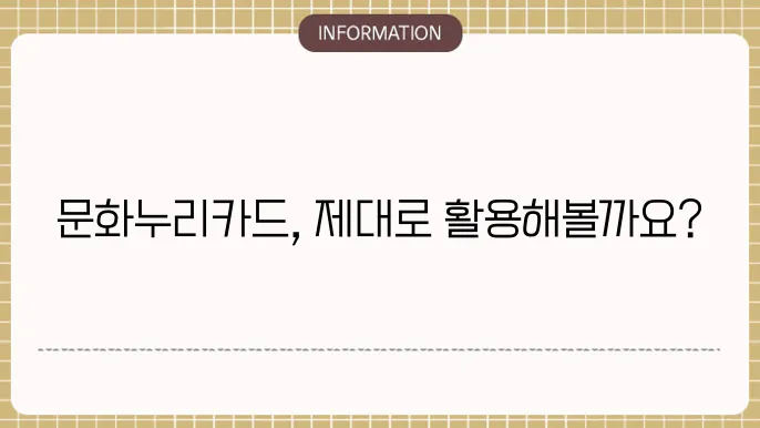 문화누리카드 활용 정보