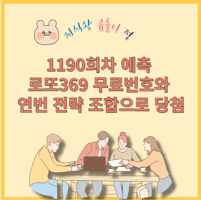 1190회차 예측 로또369 무료번호와 연번 전략 조합으로 당첨