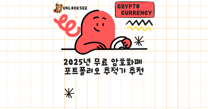 2025년 무료 암호화폐 포트폴리오 추적기 추천