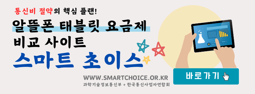 알뜰폰 태블릿 요금제 비교 사이트 스마트 초이스 바로가기