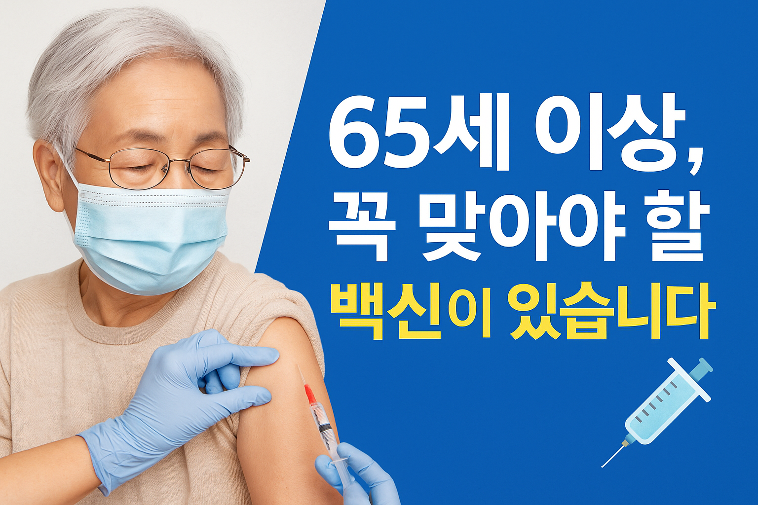 65세 이상 어르신, 코로나19 백신 접종 꼭 받으세요!