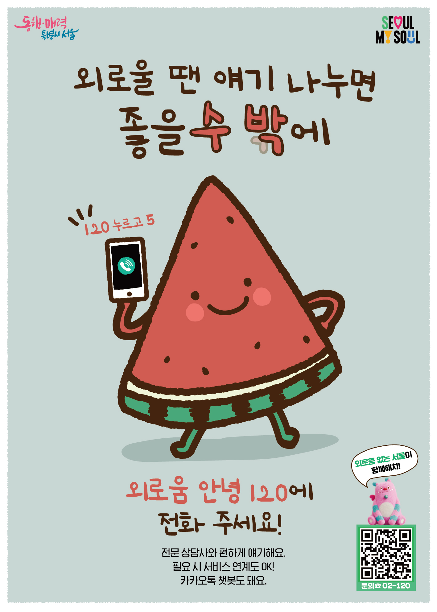 서울시 정신건강 상담 120
