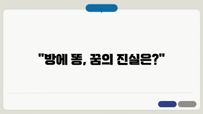 방에 똥을 싼 꿈과 자아 회복