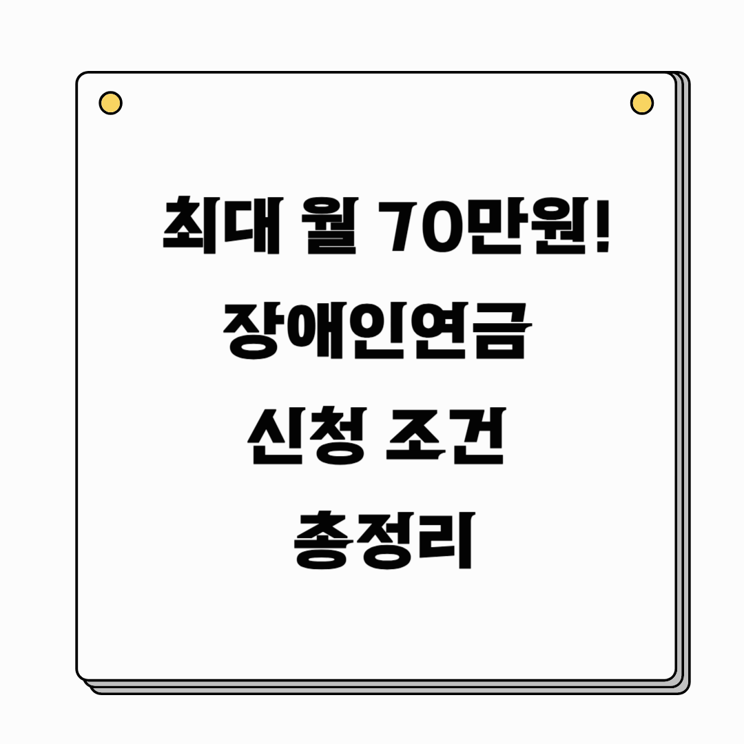 2025 장애인 연금 및 수당 신청 자격 총정리