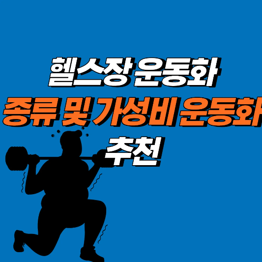 헬스장 운동화 추천 썸네일