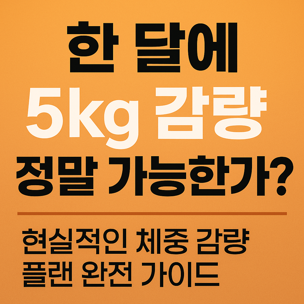 현실적인 체중 감량 플랜 완전 가이드