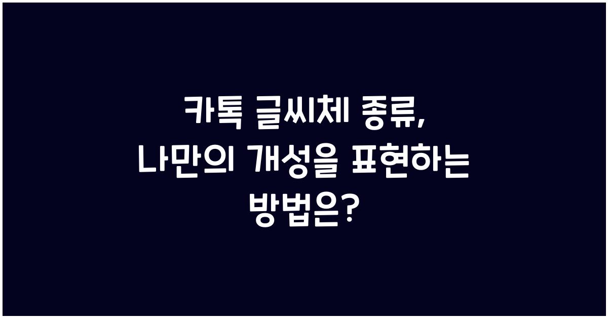 카톡 글씨체 종류