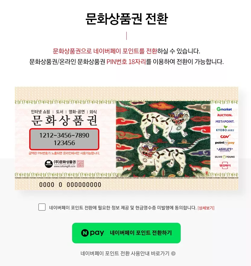 온라인문화상품권+네이버페이포인트+포인트전환+수수료