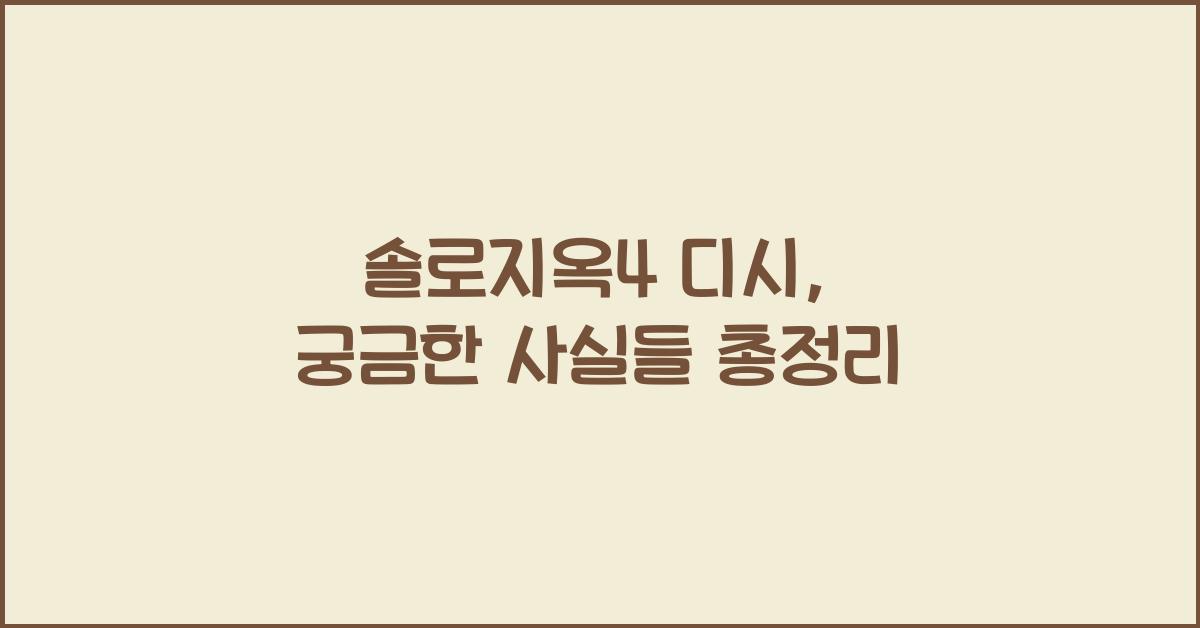솔로지옥4 디시