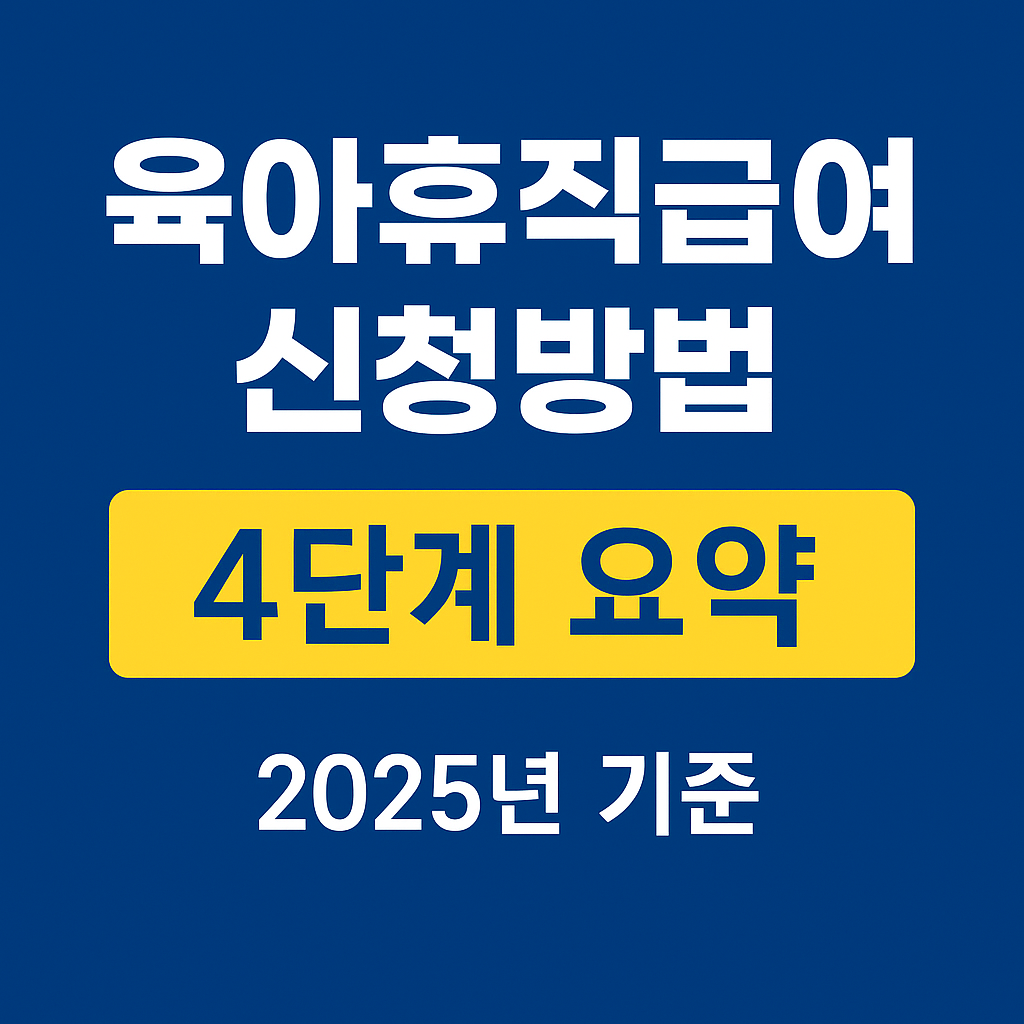 육아휴직급여 신청방법 사진