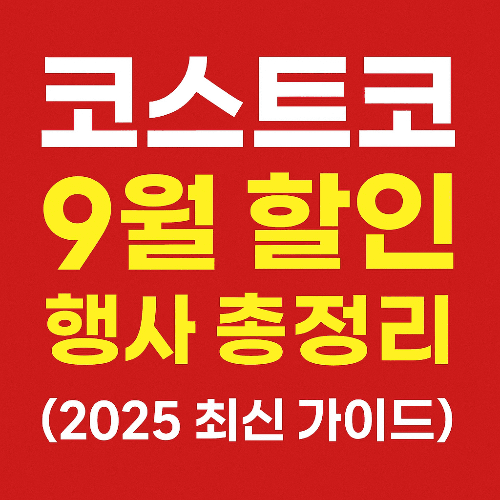 코스트코 9월 할인 행사 총정리 (2025 최신 가이드)