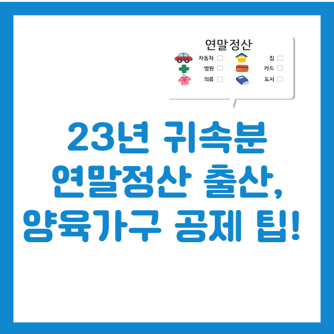 23년 귀속분 24년도 연말정산 출산 양육가구 세액공제팁