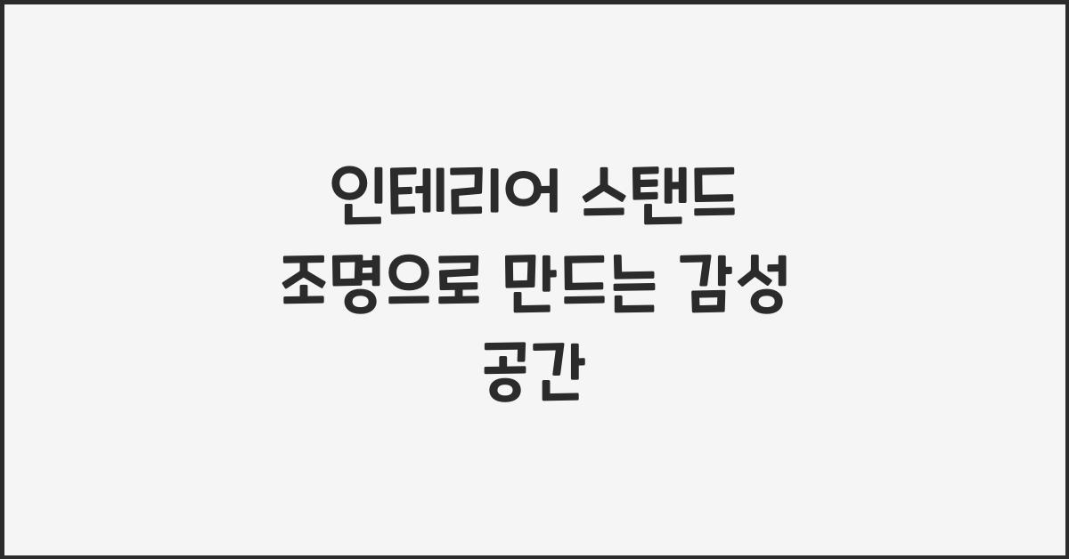 인테리어 스탠드 조명