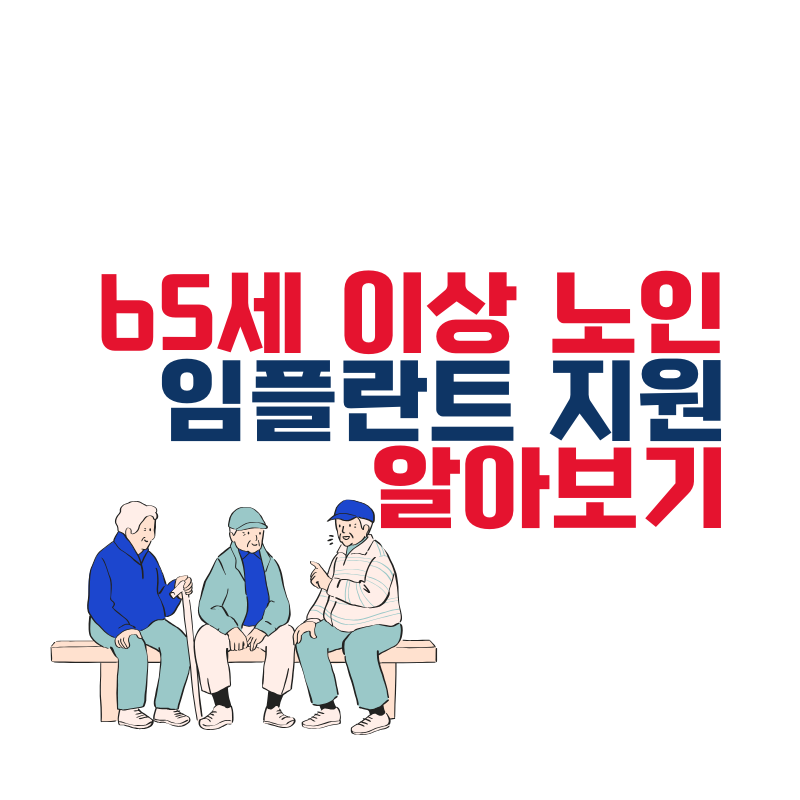 65세 이상 노인 임플란트 지원