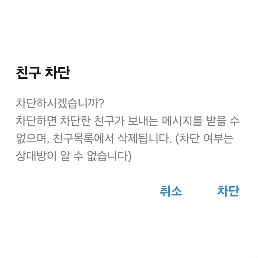 카카오톡 채널 차단