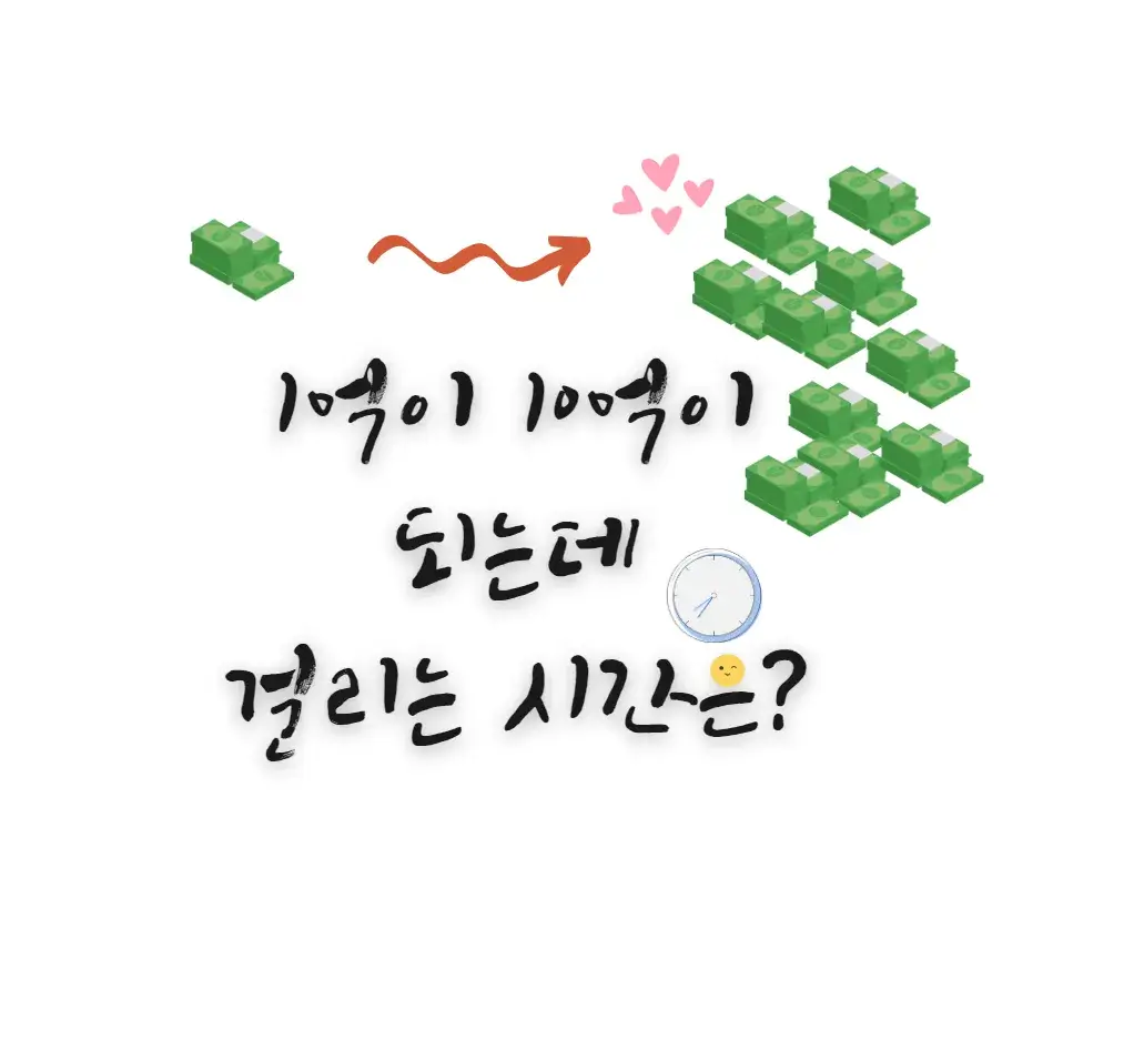 1억에서-10억-만드는-방법-걸리는-시간