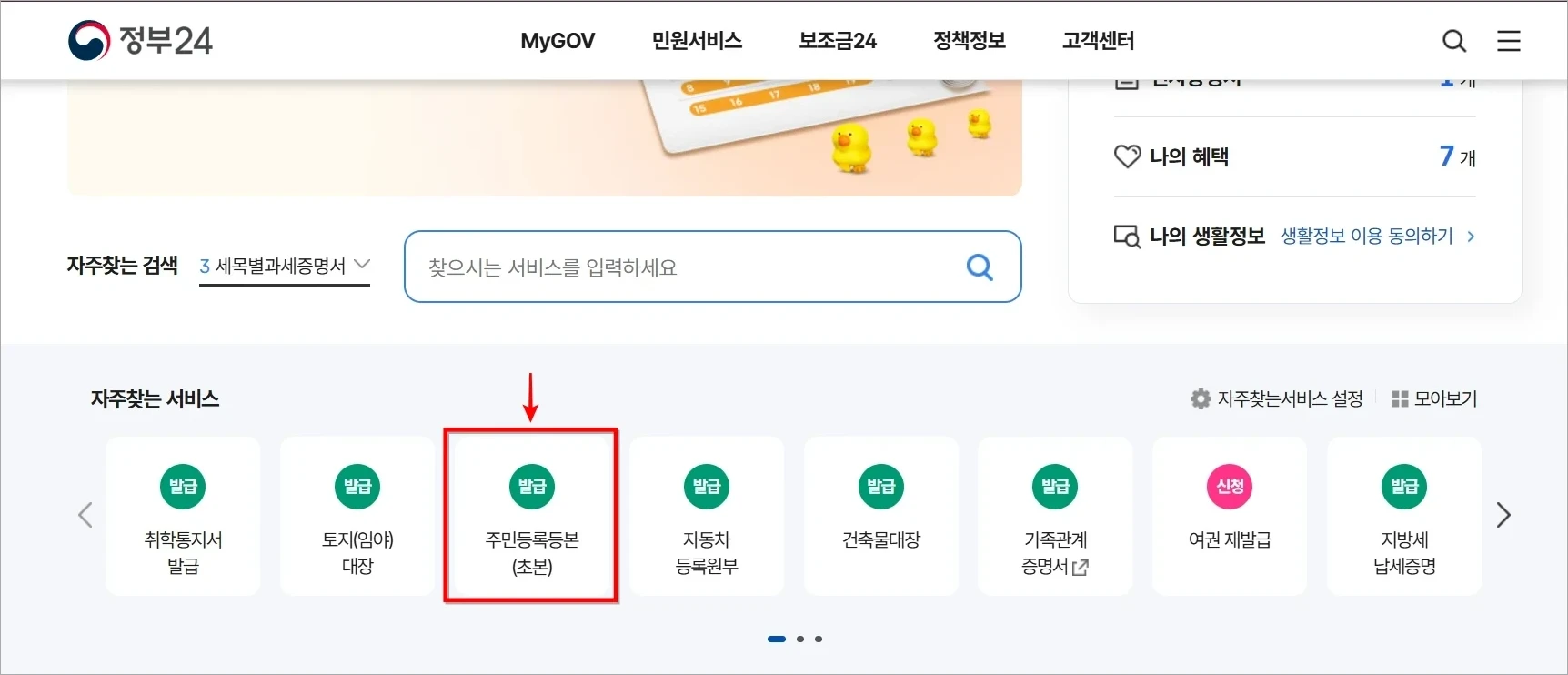 정부24의 자주찾는 서비스에서 '주민등록등본(초본)'을 선택