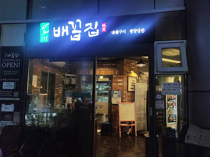 마포 상암동 한우집 '배꼽집'