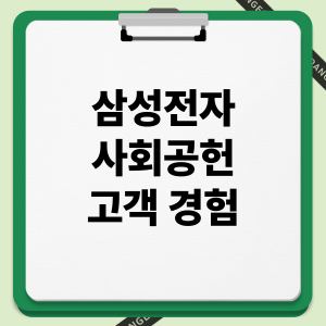 삼성전자 사회공헌 고객 경험: 미래인재육성, 임직원기부, 지역상생