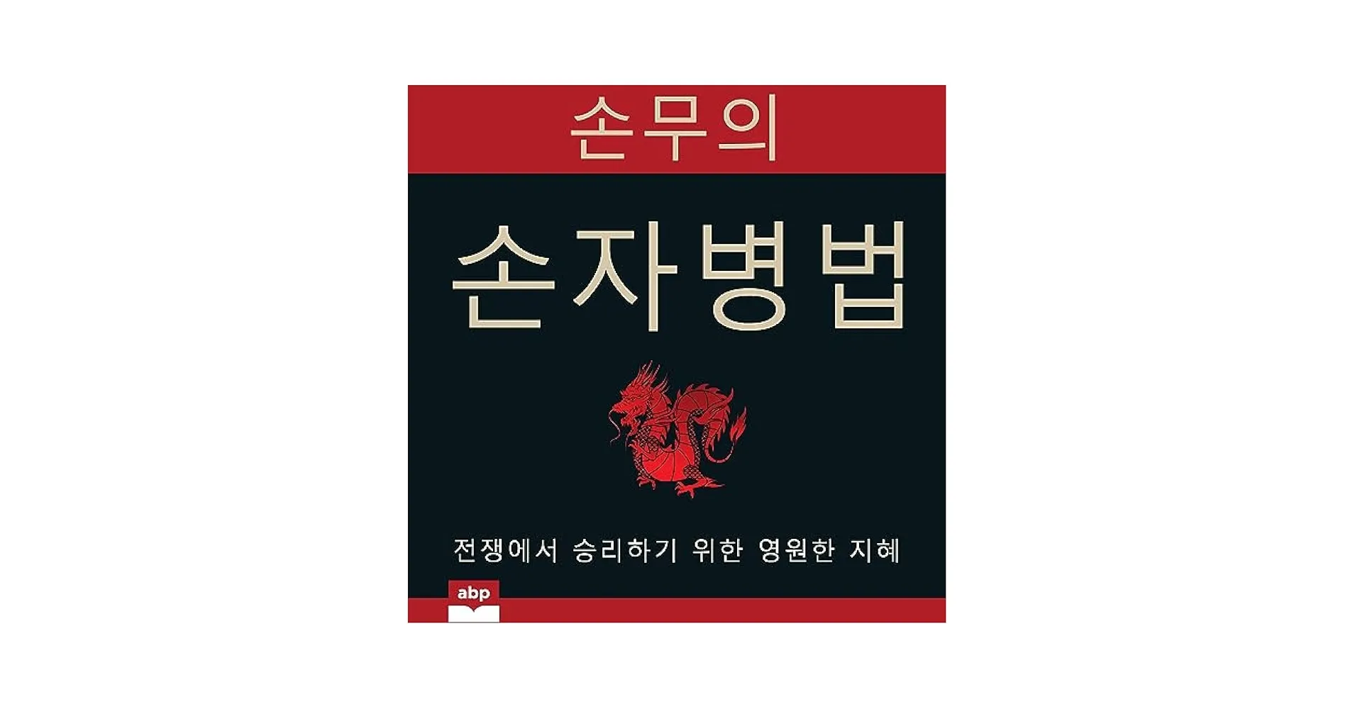 손자병법 전쟁 승리 방법 도천지장법_7