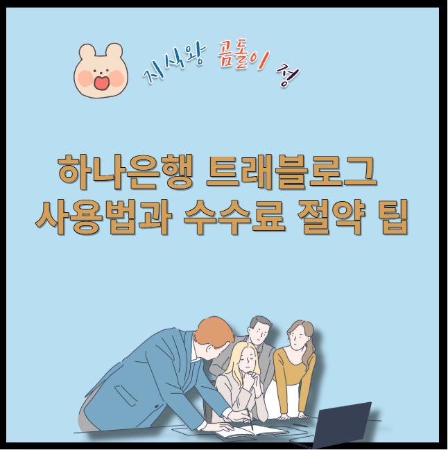 하나은행 트래블로그 사용법과 수수료 절약 팁