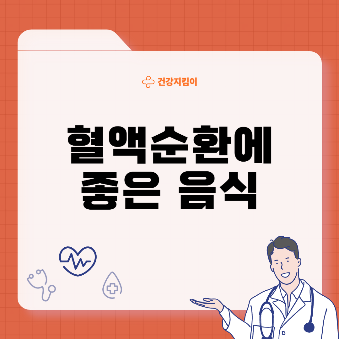 혈액순환에 좋은 음식