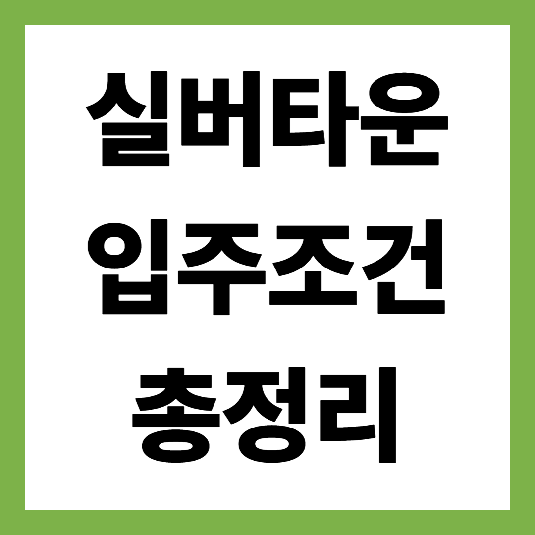 실버타운 입주조건 총정리, 나이·비용·자격 한 번에 확인