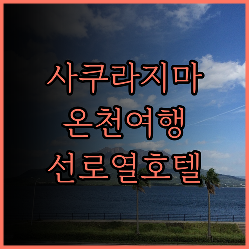 가고시마 선 로열 호텔.. 사쿠라지마