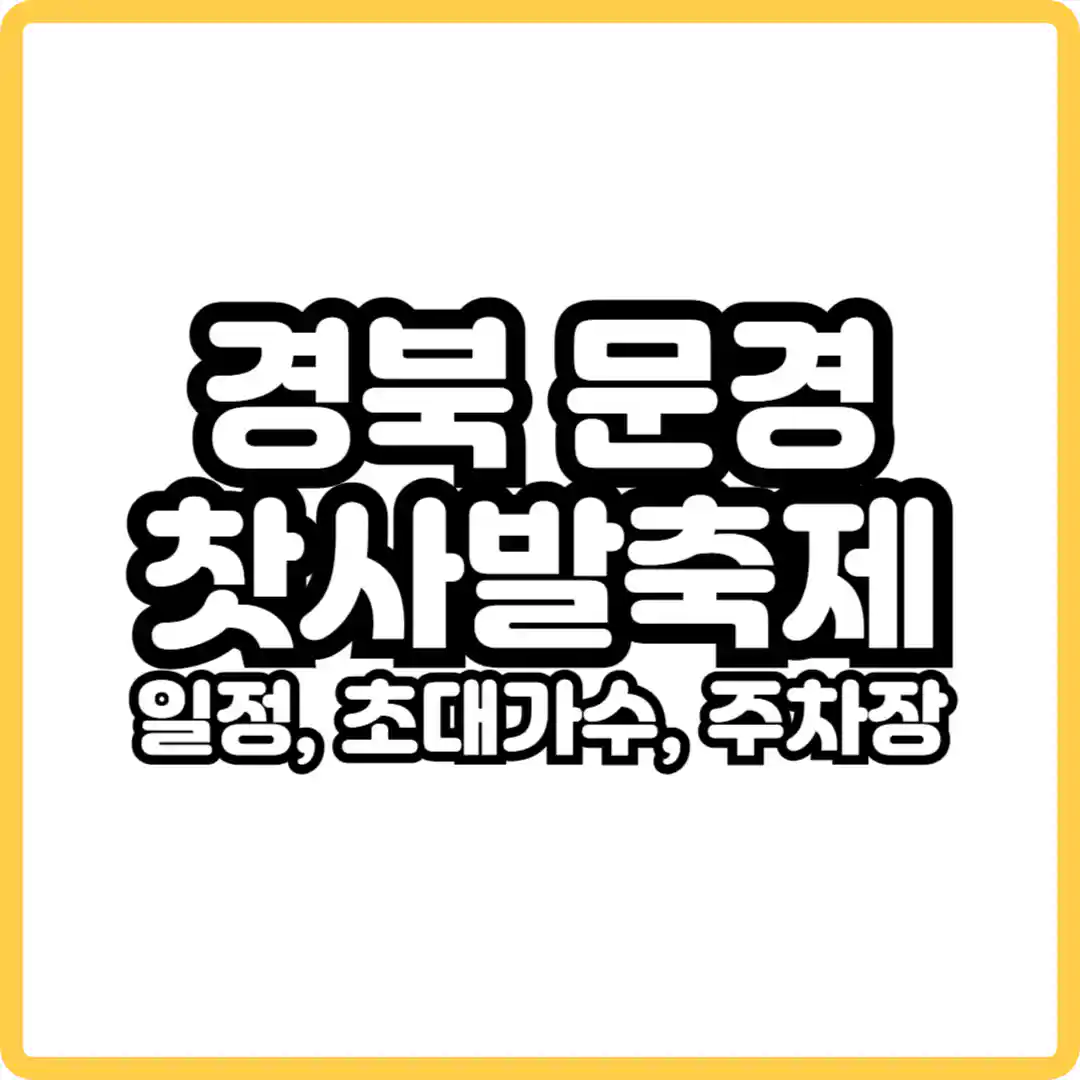 문경 찻사발축제