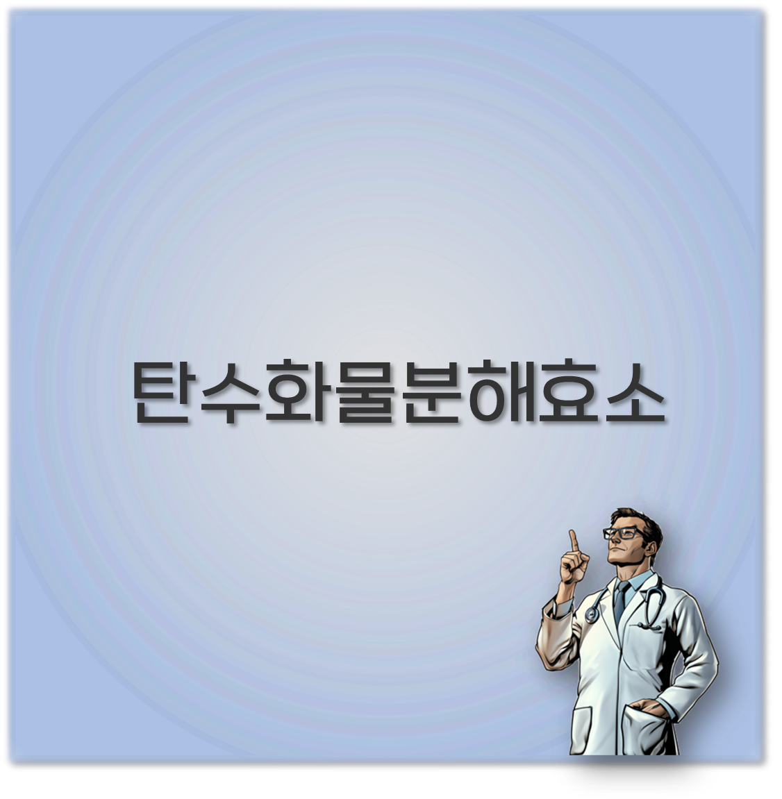 탄수화물분해효소