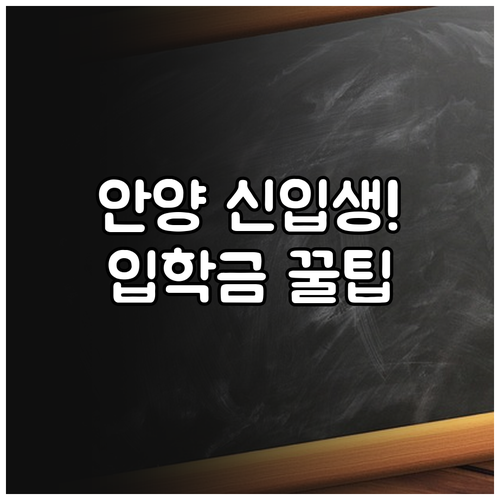 안양시 초중고 신입생 입학지원금 지원..