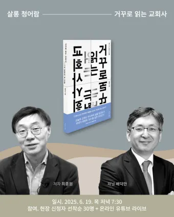 거꾸로 읽는 교회사 북토크 참여 후기와 역사 해석의 시선_8