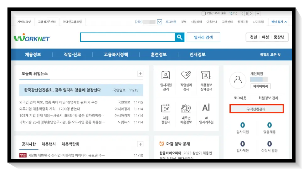 워크넷 홈페이지 구직 신청