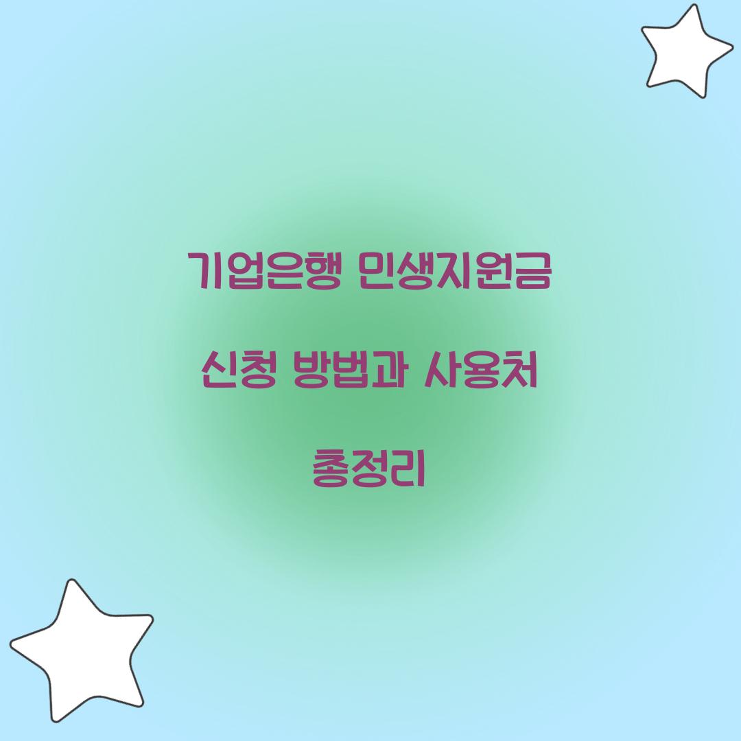 기업은행 민생지원금 신청