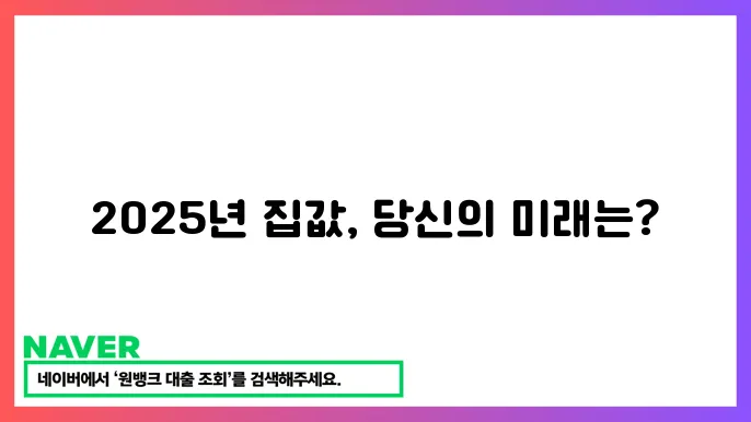 부동산 싁업 전망 분석 – 2025년 주택 시세 예측