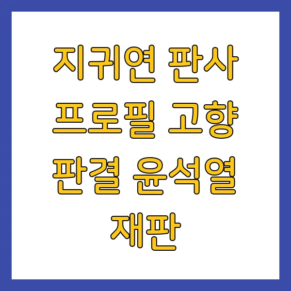 지귀연 판사 프로필 고향 판결 윤석열 재판 완벽 총정리