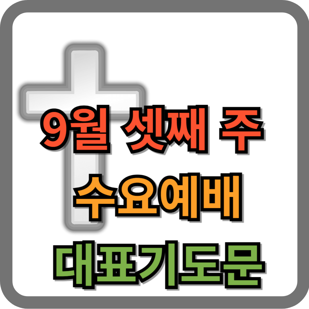 9월 셋째주 수요예배 대표기도문