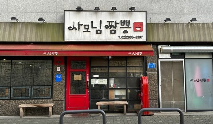 사모님짬뽕