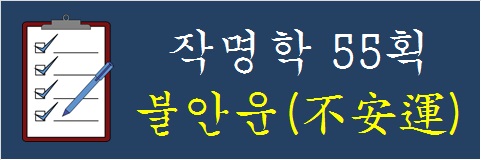 작명학-55획-불안운
