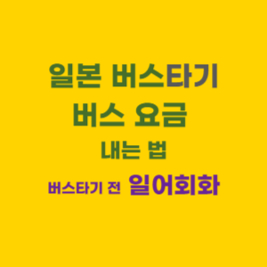 일본버스-타기-일본버스비-일어회화-썸네일이미지