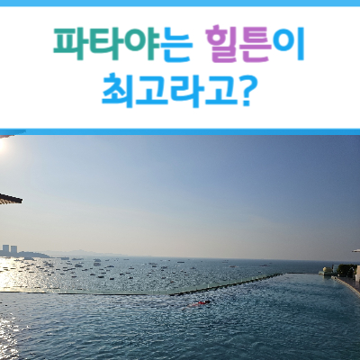 #힐튼파타야