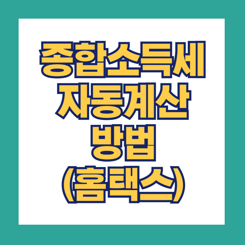 종합소득세 자동계산 방법