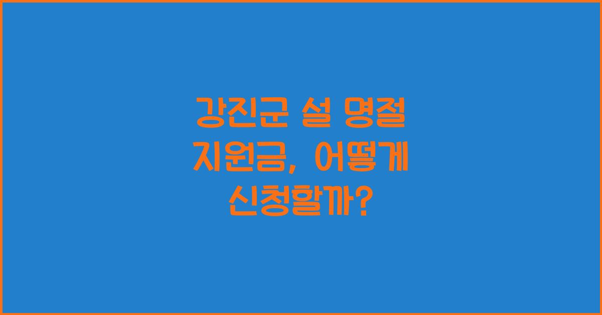 강진군 설 명절 지원금