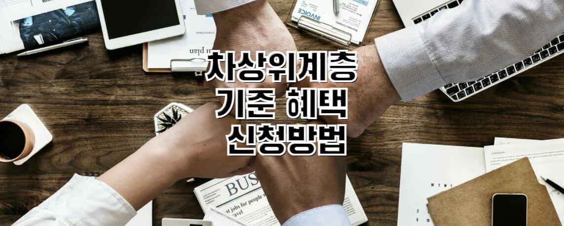 차상위계층-썸네일
