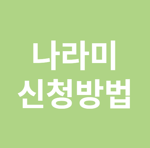 나라미 신청방법